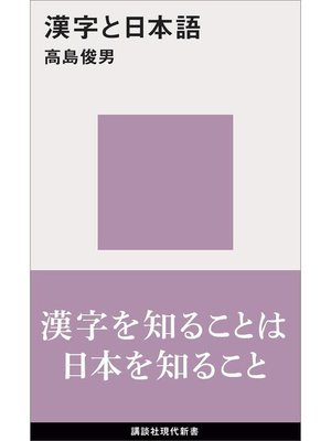 cover image of 漢字と日本語